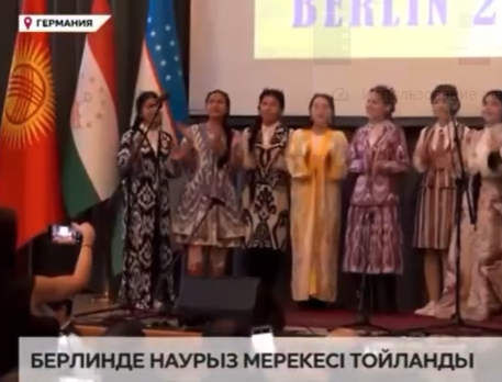 Берлинде Наурыз мерекесі тойланды