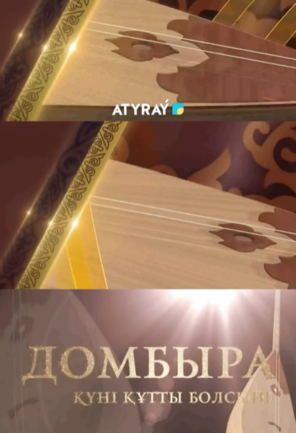 Ұлттық рухтың үні – Қара домбыра!