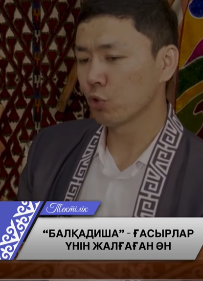 «Балқадиша» ең алғаш рет Әміре Қашаубаев орындауында Парижде шырқалған