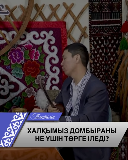 Домбыра – төрдің тұмары: Жәнібек Жәмиев «Тектілік» бағдарламасында