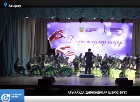 Атырауда алғаш рет дирижерлар шеруі өтті