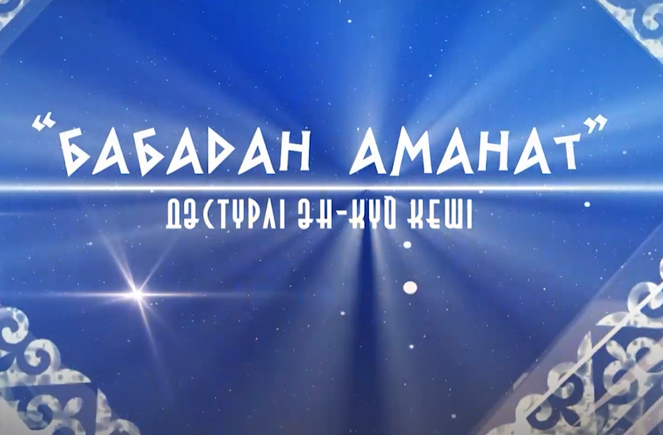 БАБАДАН ҚАЛҒАН АМАНАТ