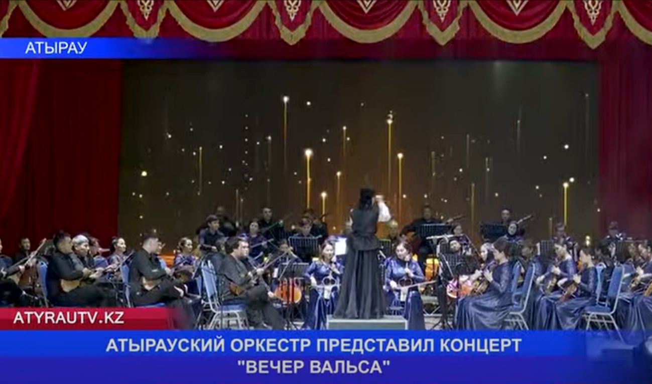 АТЫРАУСКИЙ ОРКЕСТР ПРЕДСТАВИЛ КОНЦЕРТ "ВЕЧЕР ВАЛЬСА"