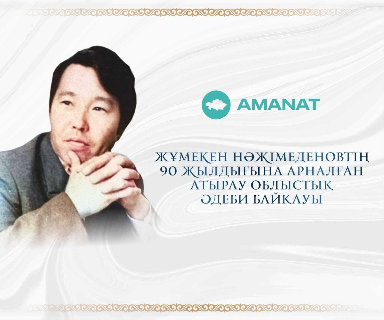 Жұмекен Нәжімеденовтің 90 жылдығына арналған байқау