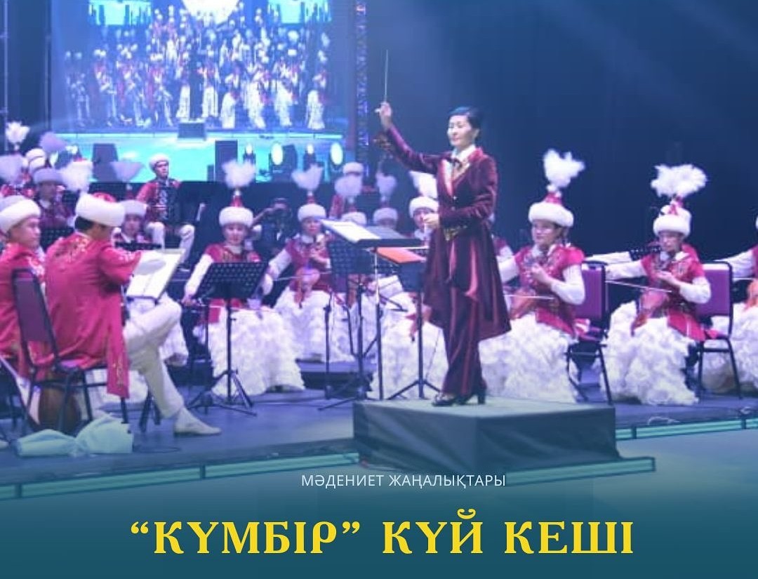 «Күмбір» күй кеші: Дина оркестрінің 35-маусым шымылдығы ашылды